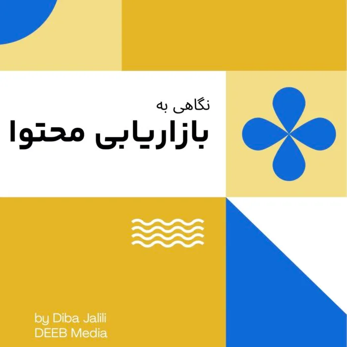 نگاهی به بازاریابی محتوا - تصویر 1