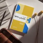 نگاهی به بازاریابی محتوا - تصویر 2