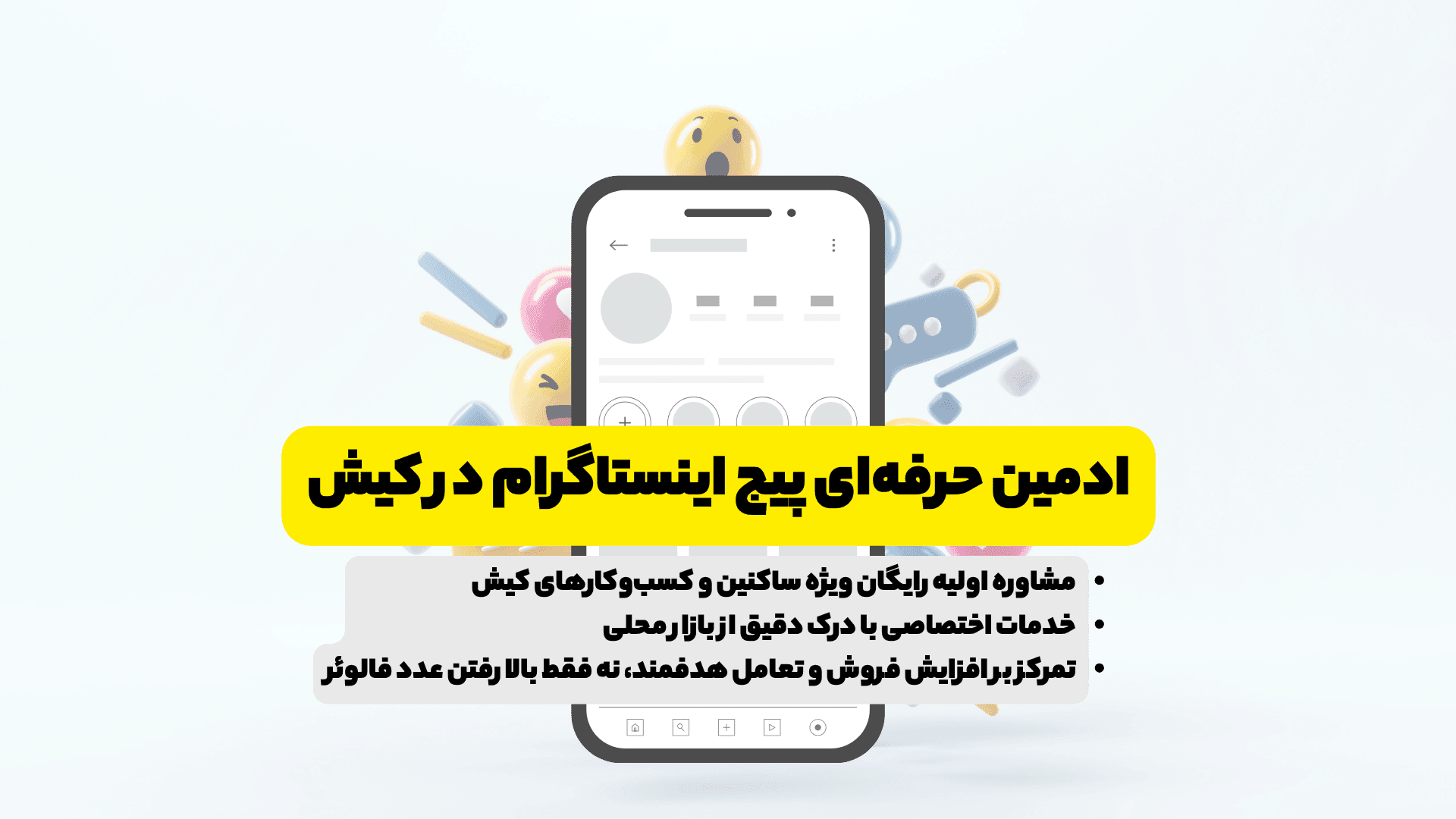 خدمات مدیریت حرفهای پیج اینستاگرام برای کسبوکارهای کیش