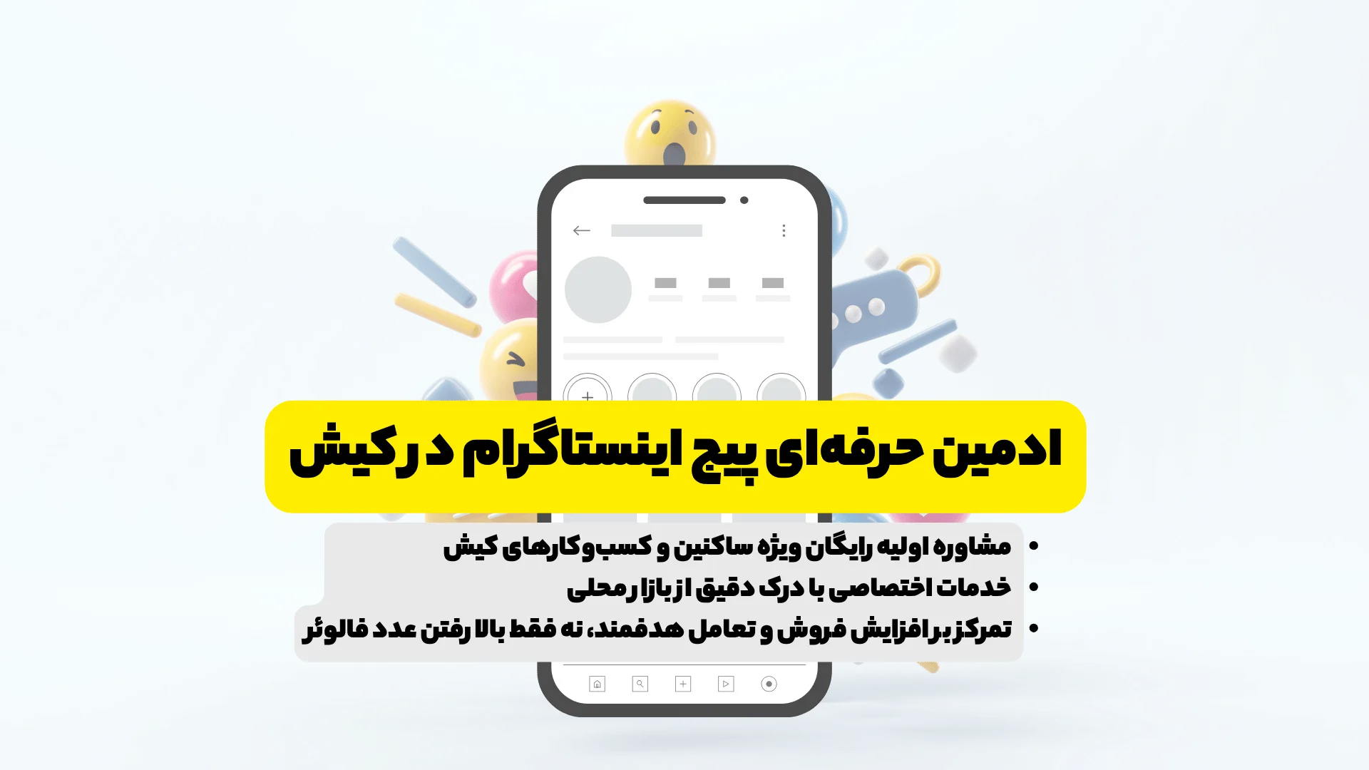 خدمات مدیریت حرفهای پیج اینستاگرام برای کسبوکارهای کیش