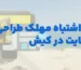 ۷ اشتباه مهلک در طراحی سایت کیش که نابودگر کسب‌وکار شماست | راهکارهای ۱۴۰۴
