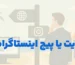 مقایسه طراحی سایت و مدیریت پیج اینستاگرام در کیش