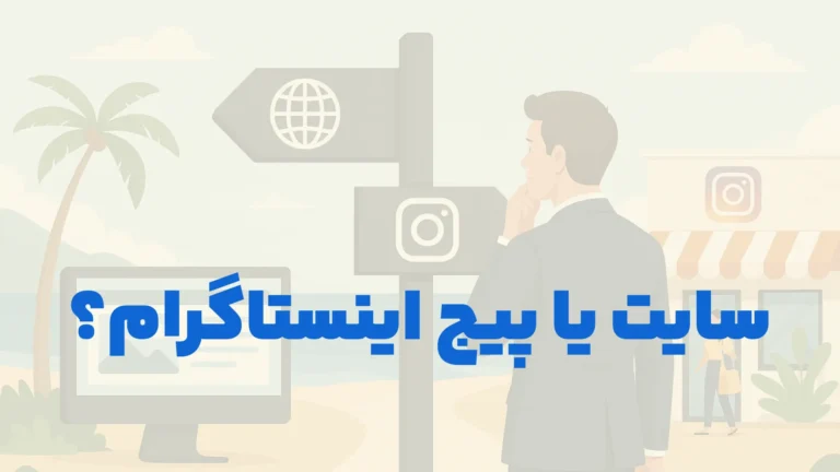 مقایسه طراحی سایت و مدیریت پیج اینستاگرام در کیش