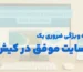 ۵ ویژگی ضروری یک سایت موفق در کیش